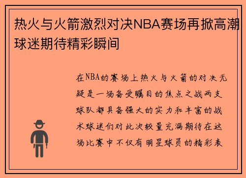 热火与火箭激烈对决NBA赛场再掀高潮球迷期待精彩瞬间