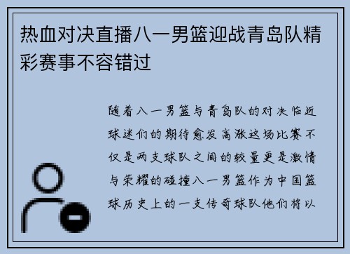 热血对决直播八一男篮迎战青岛队精彩赛事不容错过