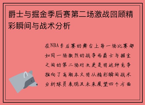 爵士与掘金季后赛第二场激战回顾精彩瞬间与战术分析