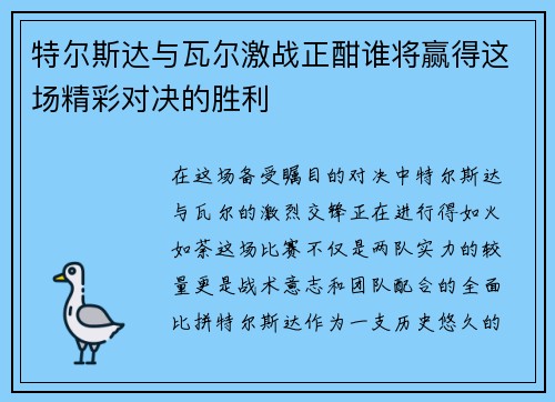 特尔斯达与瓦尔激战正酣谁将赢得这场精彩对决的胜利