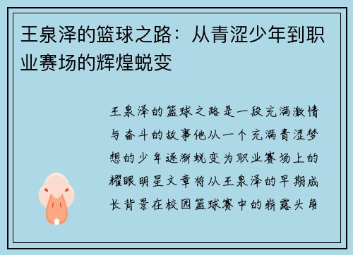 王泉泽的篮球之路：从青涩少年到职业赛场的辉煌蜕变