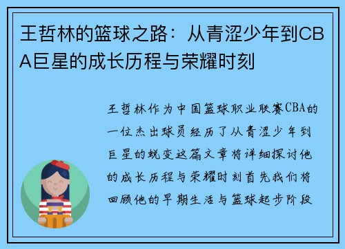 王哲林的篮球之路：从青涩少年到CBA巨星的成长历程与荣耀时刻