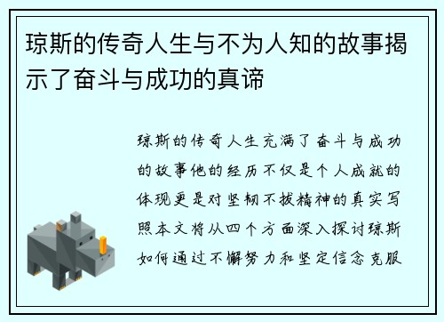 琼斯的传奇人生与不为人知的故事揭示了奋斗与成功的真谛