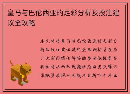 皇马与巴伦西亚的足彩分析及投注建议全攻略