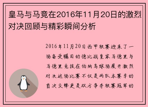 皇马与马竞在2016年11月20日的激烈对决回顾与精彩瞬间分析