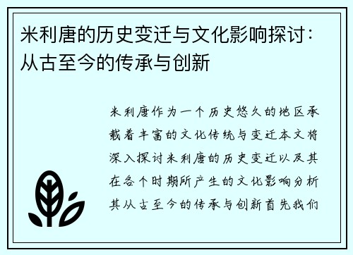 米利唐的历史变迁与文化影响探讨：从古至今的传承与创新