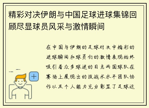 精彩对决伊朗与中国足球进球集锦回顾尽显球员风采与激情瞬间