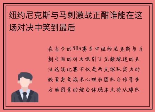 纽约尼克斯与马刺激战正酣谁能在这场对决中笑到最后