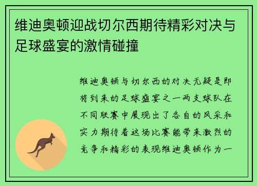 维迪奥顿迎战切尔西期待精彩对决与足球盛宴的激情碰撞