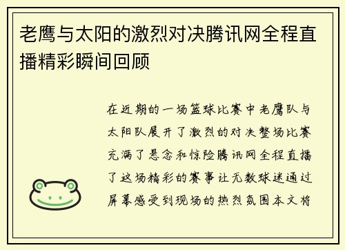老鹰与太阳的激烈对决腾讯网全程直播精彩瞬间回顾