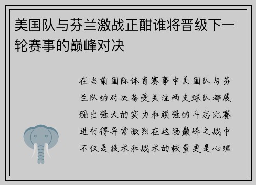 美国队与芬兰激战正酣谁将晋级下一轮赛事的巅峰对决