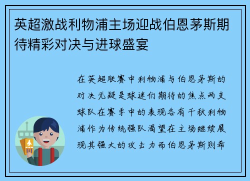 英超激战利物浦主场迎战伯恩茅斯期待精彩对决与进球盛宴