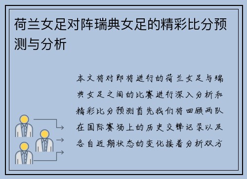 荷兰女足对阵瑞典女足的精彩比分预测与分析