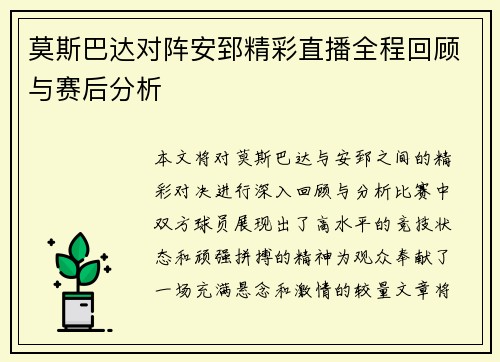 莫斯巴达对阵安郅精彩直播全程回顾与赛后分析