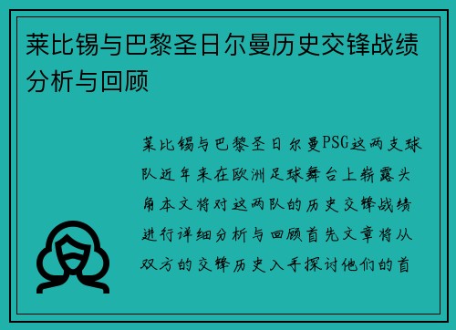 莱比锡与巴黎圣日尔曼历史交锋战绩分析与回顾