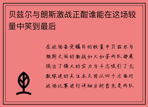 贝兹尔与朗斯激战正酣谁能在这场较量中笑到最后