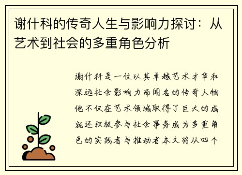 谢什科的传奇人生与影响力探讨：从艺术到社会的多重角色分析