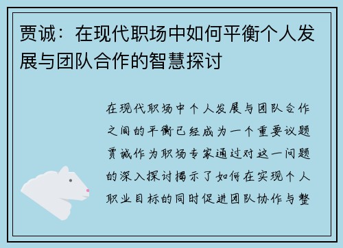 贾诚：在现代职场中如何平衡个人发展与团队合作的智慧探讨