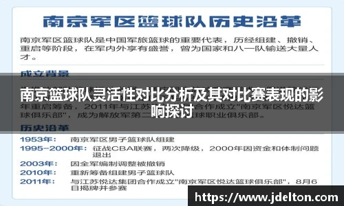 南京篮球队灵活性对比分析及其对比赛表现的影响探讨