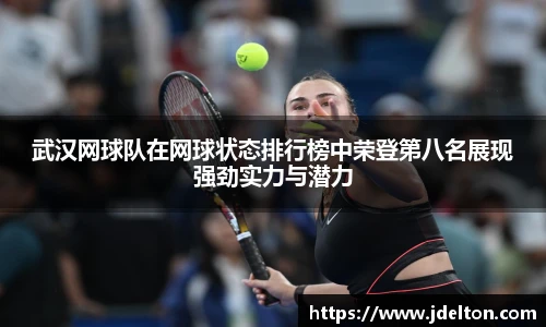 武汉网球队在网球状态排行榜中荣登第八名展现强劲实力与潜力