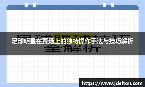 足球明星在赛场上的独特操作手法与技巧解析